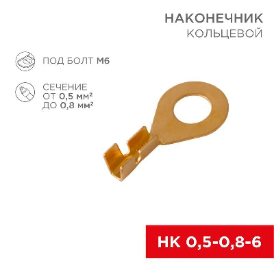 Наконечник кольцевой d6.2мм 0.5-0.8кв.мм НК 6-0.5-0.8 Rexant 08-0074