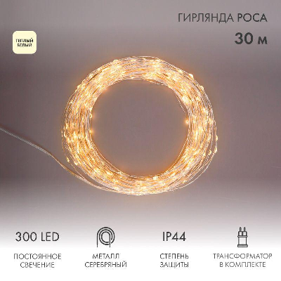 Гирлянда светодиодная "Роса" 30м 300LED тепл. бел. 3.6Вт IP44 с трансф. Neon-Night 303-216